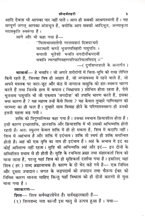 Saundaryalahari or Saundaryasagara